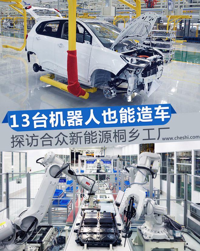 13台机器人也能造车!探访合众新能源桐乡工厂